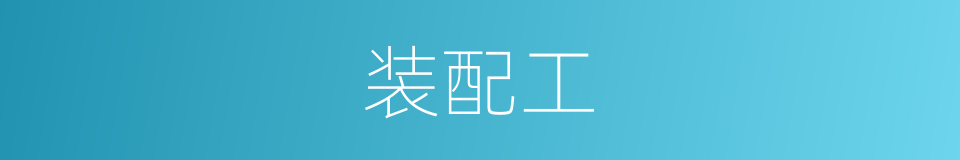 装配工的同义词