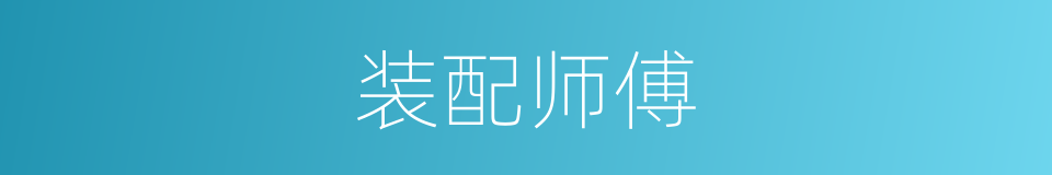 装配师傅的同义词