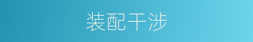 装配干涉的同义词