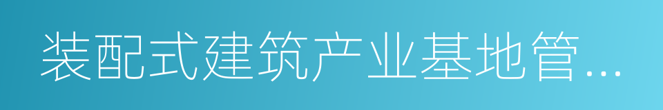 装配式建筑产业基地管理办法的同义词