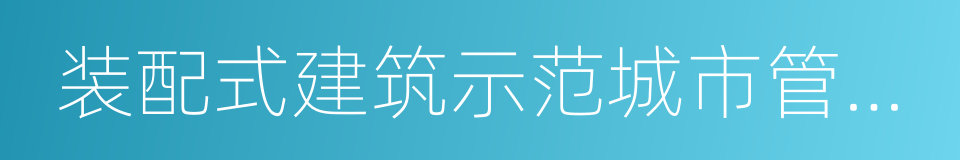 装配式建筑示范城市管理办法的同义词