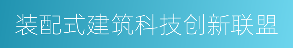 装配式建筑科技创新联盟的同义词