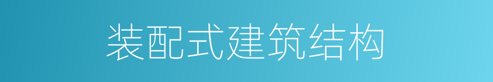 装配式建筑结构的同义词