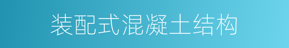 装配式混凝土结构的同义词