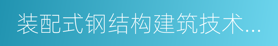 装配式钢结构建筑技术标准的同义词