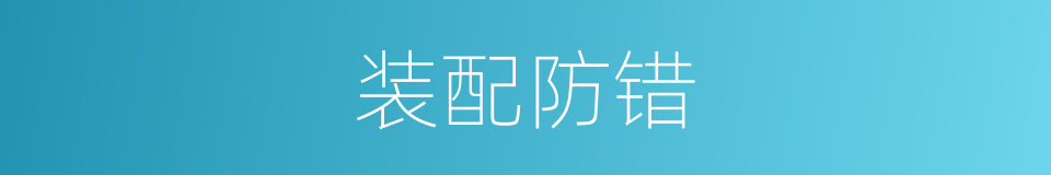 装配防错的同义词
