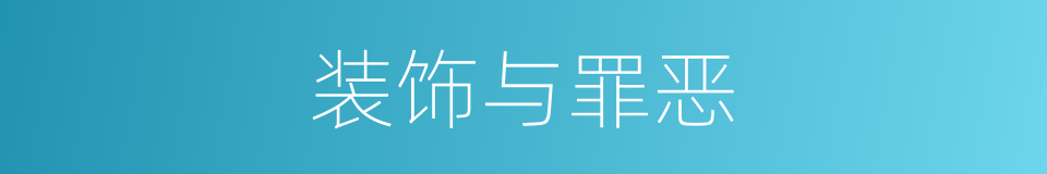 装饰与罪恶的同义词