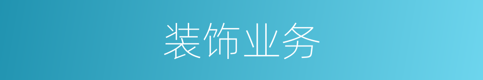 装饰业务的同义词