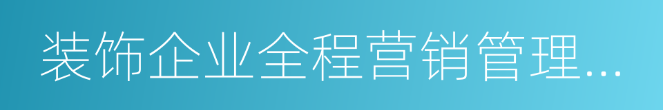 装饰企业全程营销管理解决系统的同义词