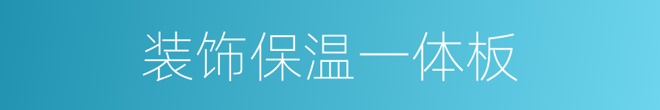 装饰保温一体板的同义词