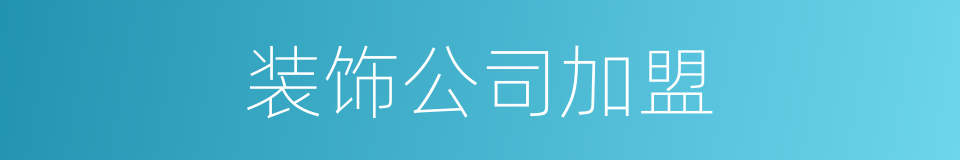 装饰公司加盟的同义词