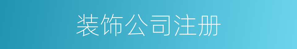 装饰公司注册的同义词