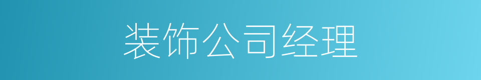 装饰公司经理的同义词