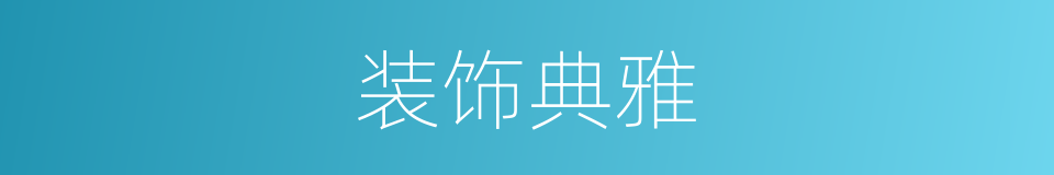 装饰典雅的同义词