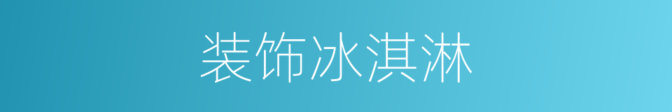 装饰冰淇淋的同义词