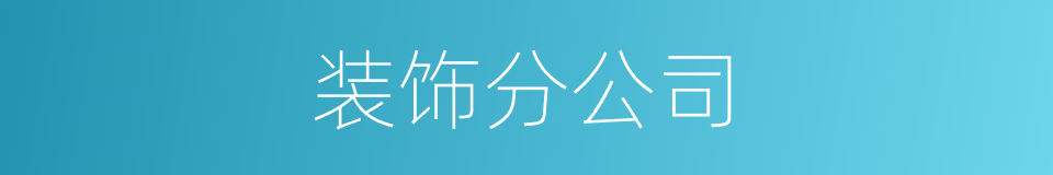 装饰分公司的同义词