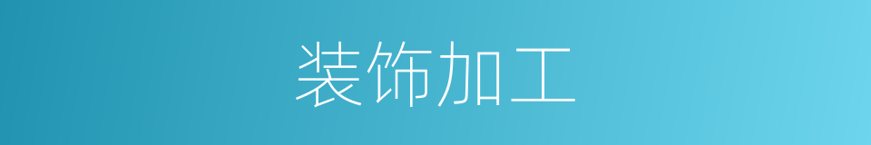 装饰加工的同义词