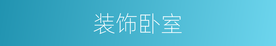 装饰卧室的同义词