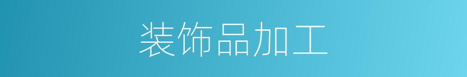 装饰品加工的同义词