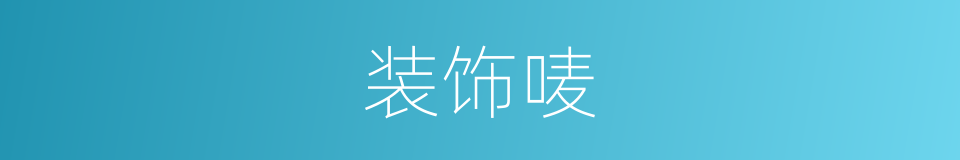 装饰唛的同义词