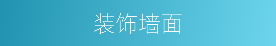 装饰墙面的同义词