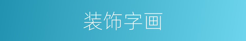 装饰字画的同义词