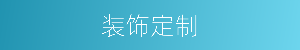 装饰定制的同义词