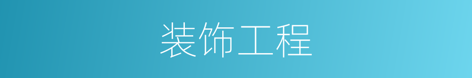 装饰工程的同义词