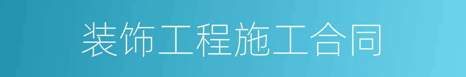 装饰工程施工合同的同义词