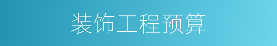装饰工程预算的同义词