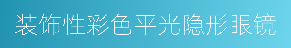 装饰性彩色平光隐形眼镜的同义词