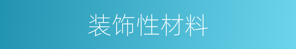 装饰性材料的同义词