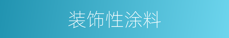 装饰性涂料的同义词