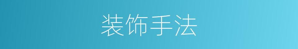 装饰手法的同义词