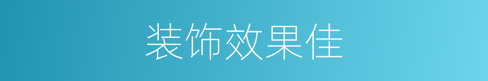 装饰效果佳的同义词