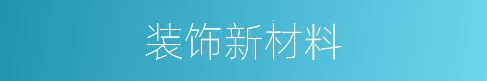 装饰新材料的同义词