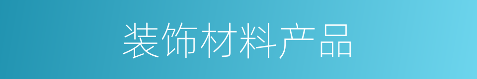 装饰材料产品的同义词