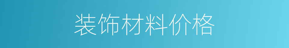 装饰材料价格的同义词