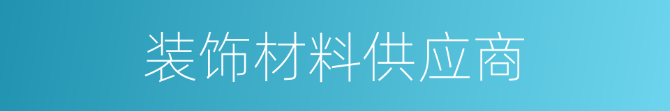 装饰材料供应商的同义词