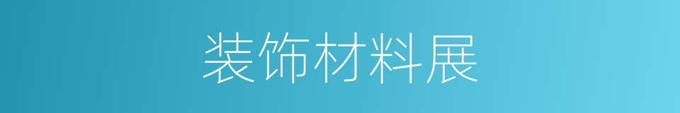 装饰材料展的同义词