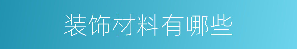 装饰材料有哪些的同义词