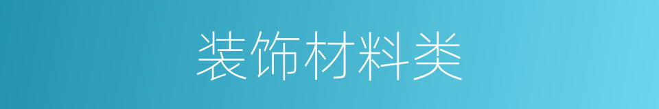 装饰材料类的同义词