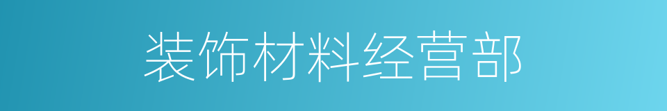 装饰材料经营部的同义词