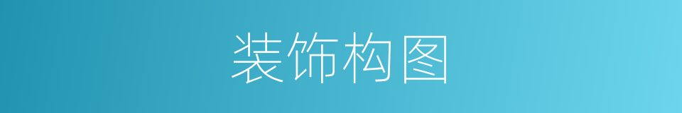 装饰构图的同义词