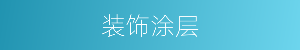 装饰涂层的同义词