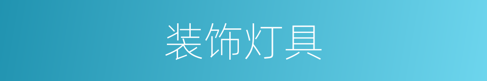 装饰灯具的同义词