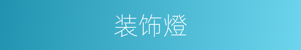 装饰燈的同義詞
