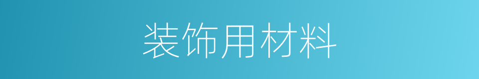 装饰用材料的同义词