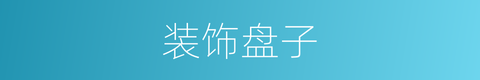 装饰盘子的同义词