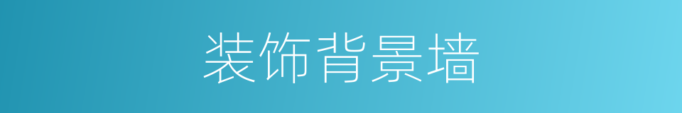 装饰背景墙的同义词